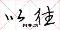 段相林以往行书怎么写