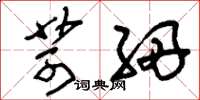 刘少英苛细草书怎么写