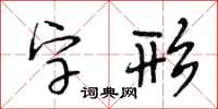 段相林字形行书怎么写