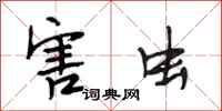 段相林害虫行书怎么写