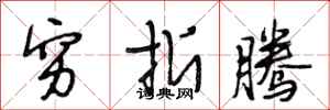 段相林穷折腾行书怎么写