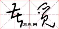 刘少英苦觅草书怎么写