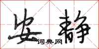 段相林安静行书怎么写