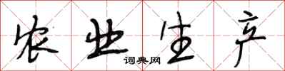 段相林农业生产行书怎么写