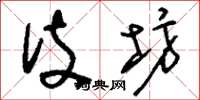 刘少英伎坊草书怎么写