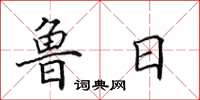 田英章鲁日楷书怎么写