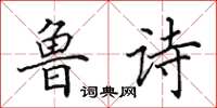 田英章鲁诗楷书怎么写