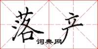 田英章落产楷书怎么写