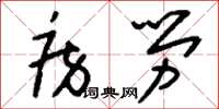 刘少英房劳草书怎么写