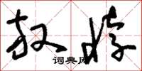 刘少英放悖草书怎么写
