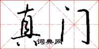 钱沛云真门行书怎么写