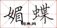 田英章媚蝶楷书怎么写