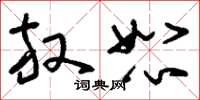 刘少英放恕草书怎么写