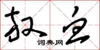 刘少英放血草书怎么写