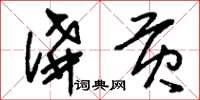 刘少英讲贡草书怎么写