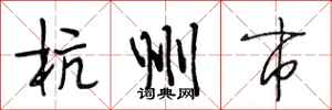 段相林杭州市行书怎么写