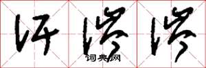 刘少英汗涔涔草书怎么写