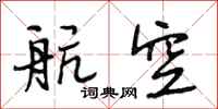 段相林航空行书怎么写