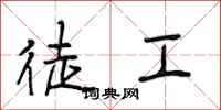 段相林徒工行书怎么写