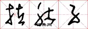 刘少英拉肚子草书怎么写