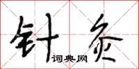 段相林针灸行书怎么写