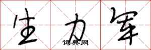 段相林生力军行书怎么写