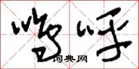 刘少英鸣呼草书怎么写