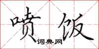 田英章喷饭楷书怎么写