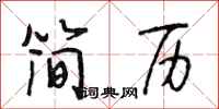 段相林简历行书怎么写