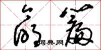 刘少英命篇草书怎么写
