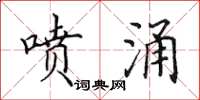 田英章喷涌楷书怎么写
