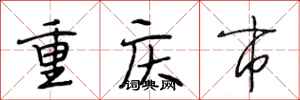 段相林重庆市行书怎么写