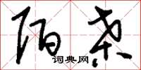 刘少英陌桑草书怎么写