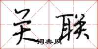 段相林关联行书怎么写