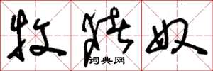 刘少英牧猪奴草书怎么写