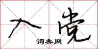段相林入党行书怎么写