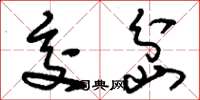 刘少英交岔草书怎么写