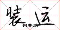 段相林装运行书怎么写