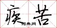 段相林疾苦行书怎么写