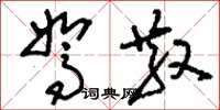 刘少英驽散草书怎么写