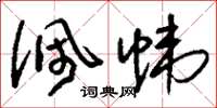 刘少英佩帏草书怎么写