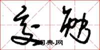 刘少英交勉草书怎么写