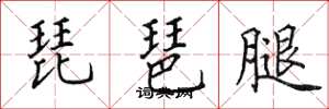 田英章琵琶腿楷书怎么写