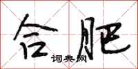 段相林合肥行书怎么写