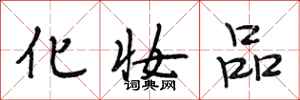 段相林化妆品行书怎么写