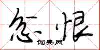 段相林忿恨行书怎么写