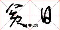 刘少英贫日草书怎么写