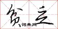 段相林贫乏行书怎么写