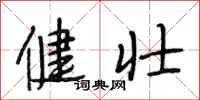 段相林健壮行书怎么写