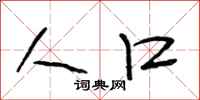 段相林人口行书怎么写